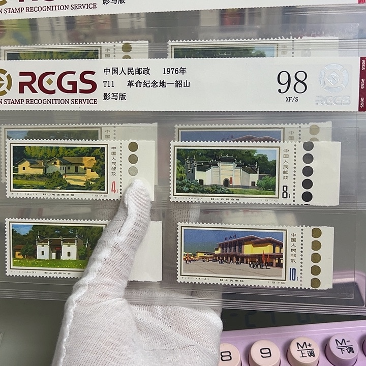 T11右边纸评级98邮票