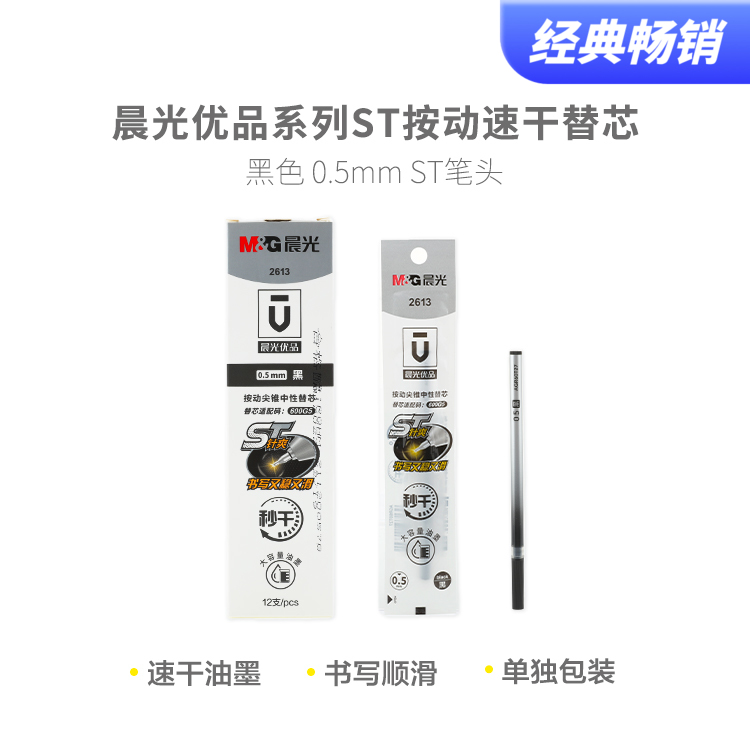 晨光优品系列ST按动秒干替芯2613 0.5