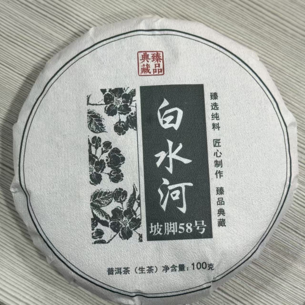 12110-2025年-白水河-100克/饼-生茶-24/