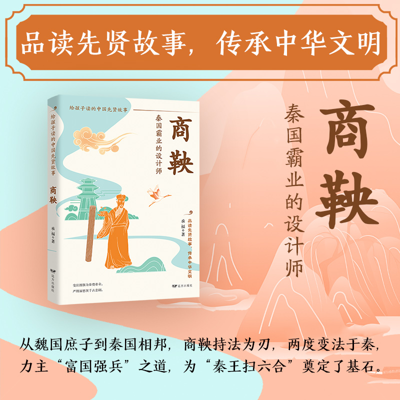 商鞅：秦国霸业的设计师 给孩子读的中国先贤故事 徙木立信破陈规