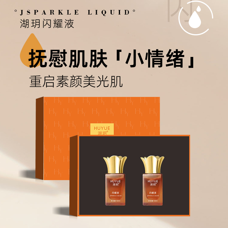 【正品保障】湖玥闪耀液精华套装