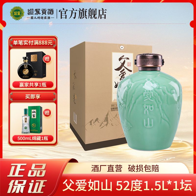 迎驾【酒厂自营】父爱如山 浓香型粮食酒 大坛白酒送礼52度1.5L*1坛