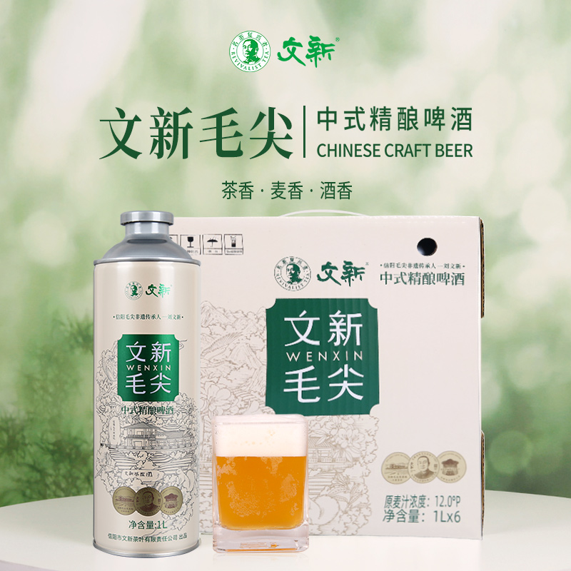 【预售】文新毛尖中式精酿啤酒1L*6瓶罐装