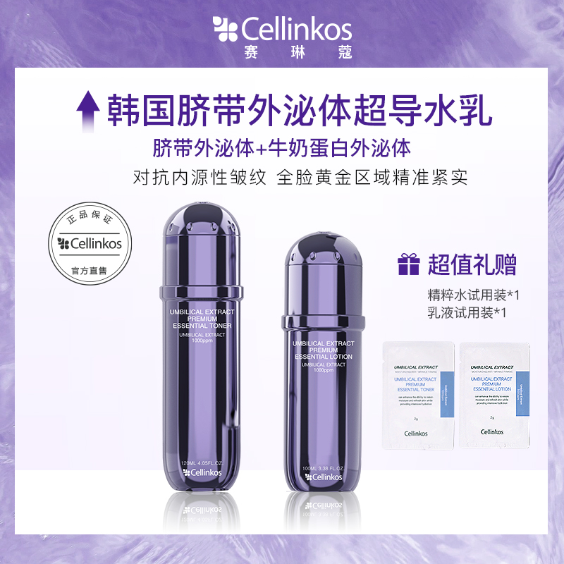 韩国Cellinkos赛琳蔻超导水乳套装补水保湿