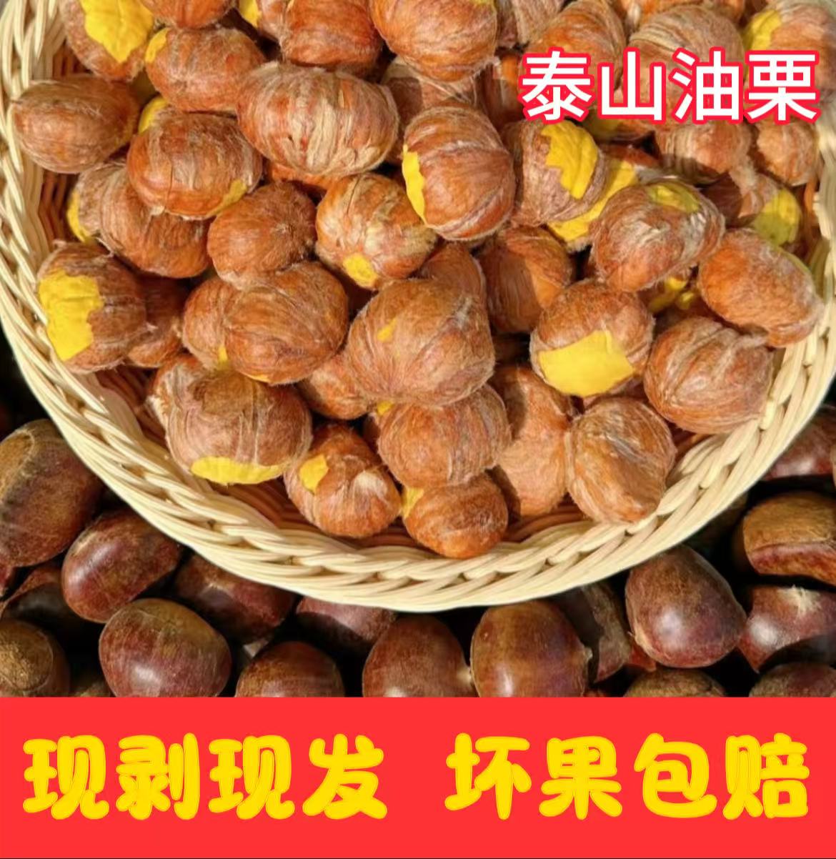 【25年去壳油栗仁】【现剥现发】精选百年老树泰山油板栗粉糯香甜皮薄