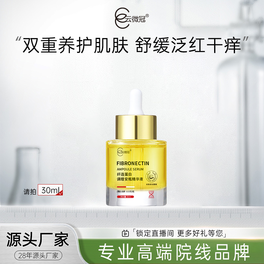 【云微冠纤连蛋白调理安瓶精华液30ml