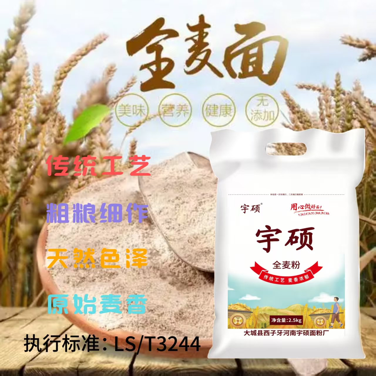 农家自磨面粉 全麦粉 无添加 不提取 2.5kg