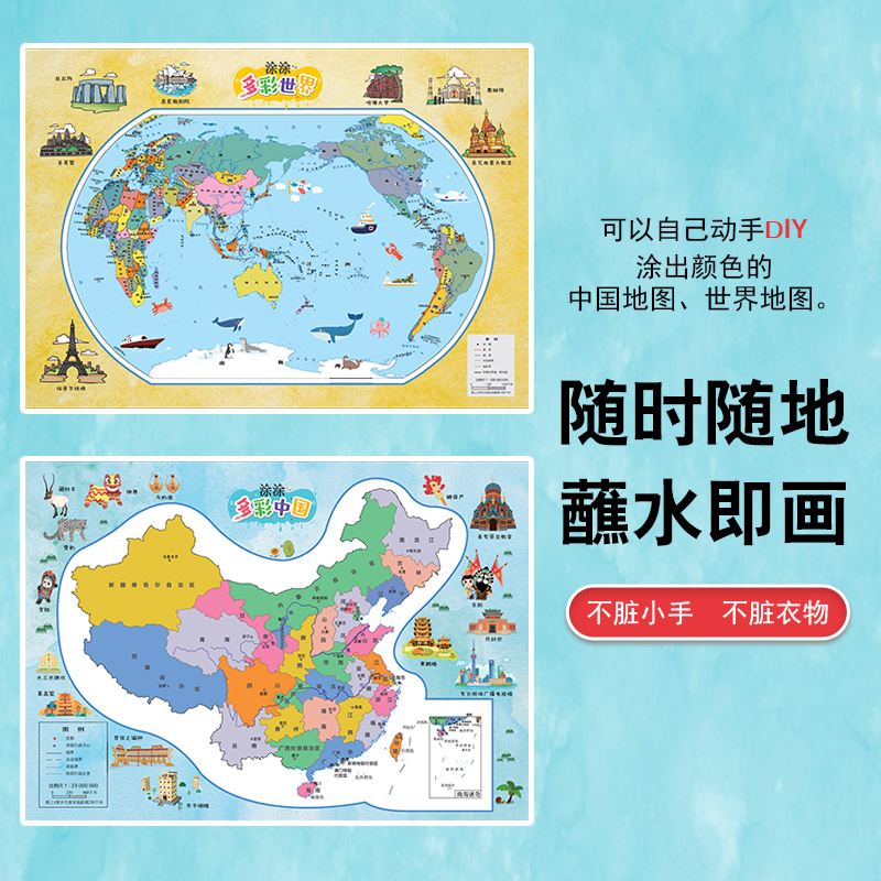 【涂涂多彩地图】中国世界手工绘画清水涂鸦反复用儿童地理知识启蒙
