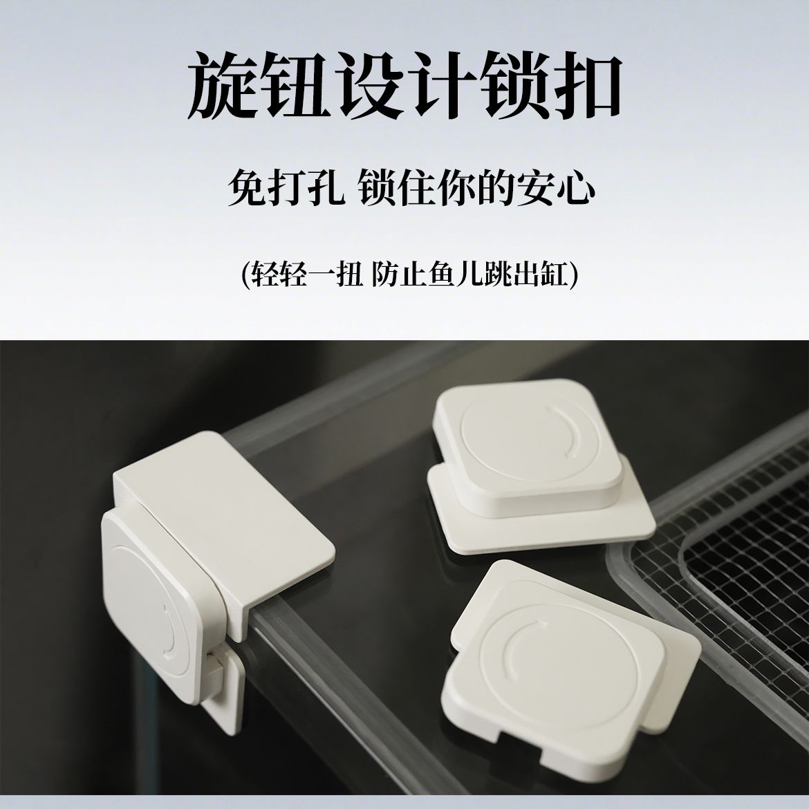 鱼缸防跳网盖板高强锁定器防逃防撞旋转式解锁多功能卡口防顶开