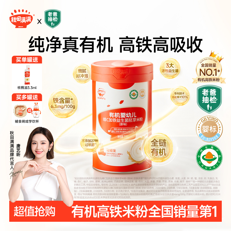 【唐艺昕同款】秋田满满有机益生菌高铁米粉婴标维C宝宝辅食米粥SP