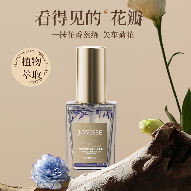 JOVISSE/洁薇丝护发精油柔顺发丝持久留香-CZ