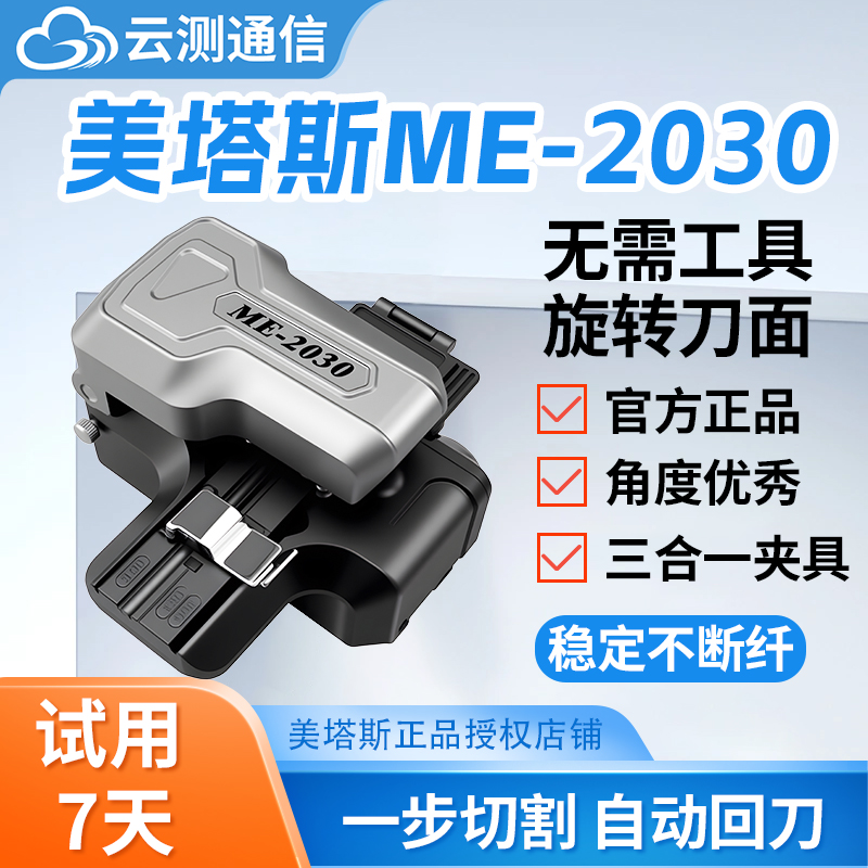 (赠运险7天试用)云测美塔斯2030光纤切割刀按压一步式全自动回刀