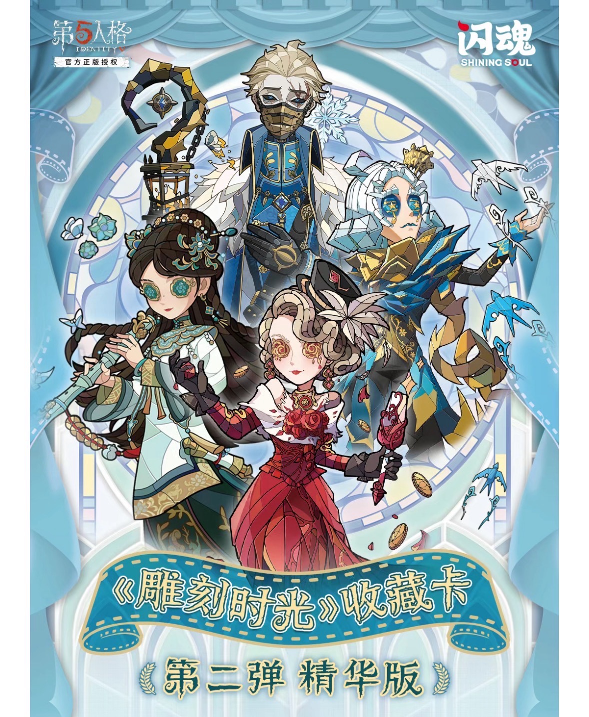 【拆盒】闪魂 第五人格 《雕刻时光》收藏卡第二弹收藏卡牌（默认代拆）
