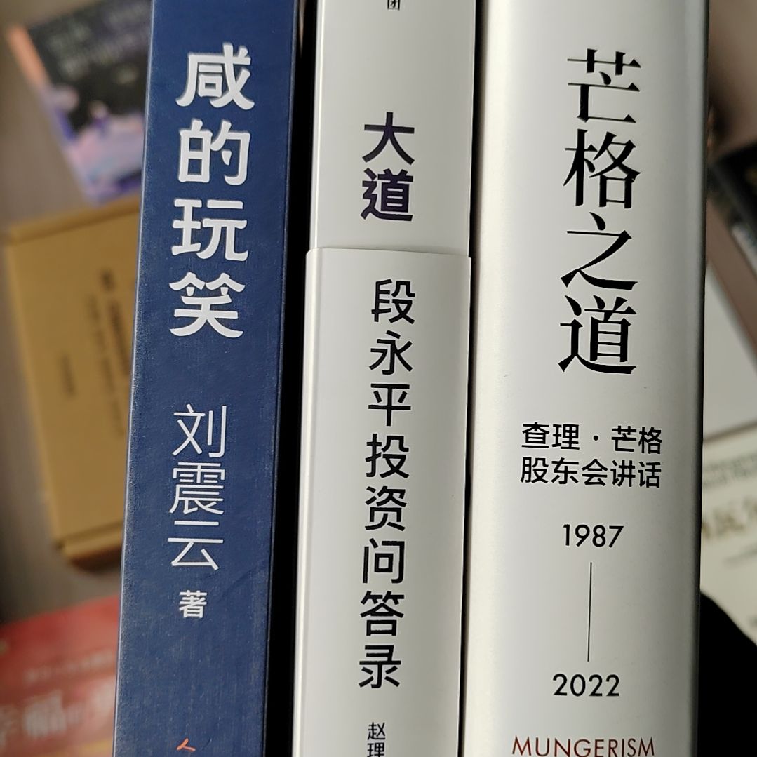 闲的玩笑忙不知道段永平三本