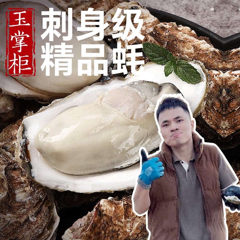还没开价【玉掌柜】刺身级正宗精品乳山生蚝3-5两黄金蚝 8斤鲜活