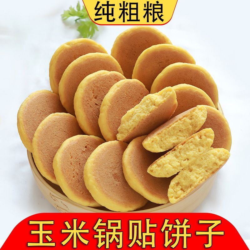 玉米锅贴饼子纯粗粮东北早餐饼子五谷低脂玉米窝头代餐