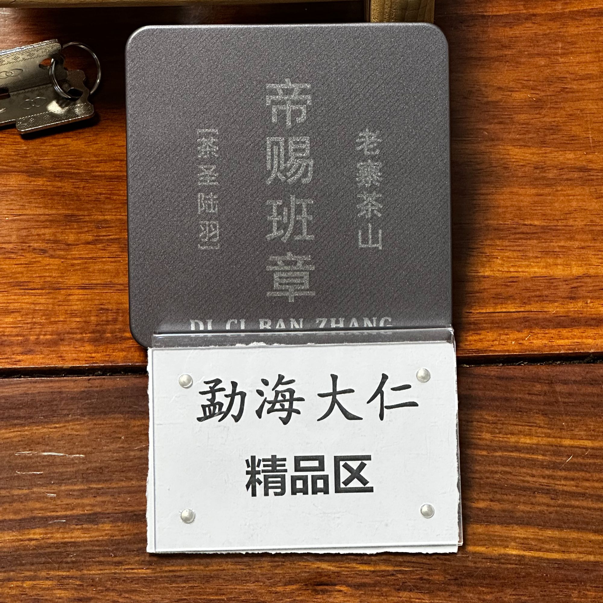 9-25【精品区A46】“普洱茶”2021年帝赐班章生茶（铁罐66g）