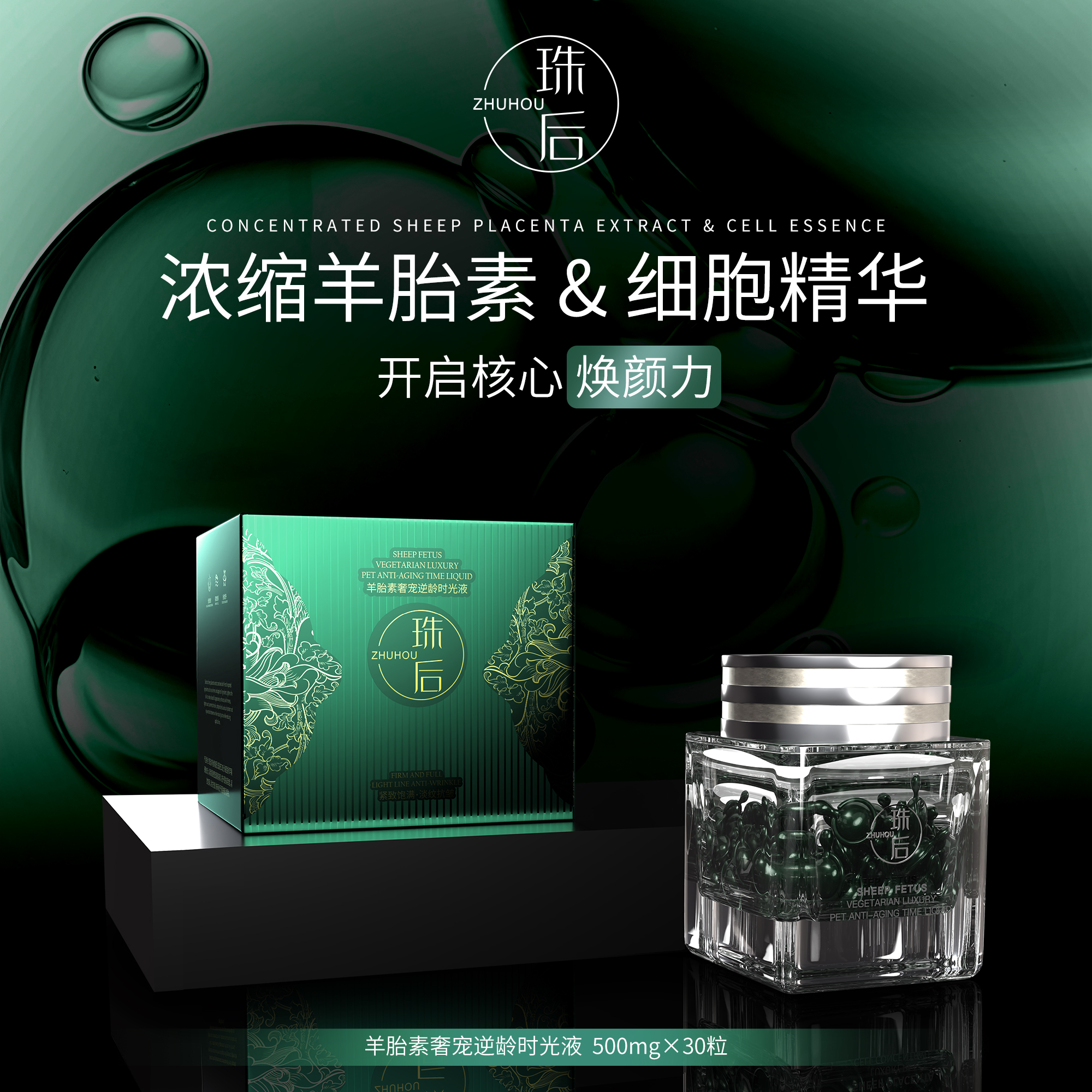 【绿巨人】珠后羊胎素奢宠逆龄时光液