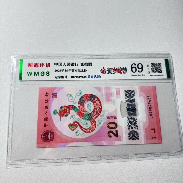 现货2025年蛇年纪念钞单张 生肖贺岁钞 评级封装 号码随机