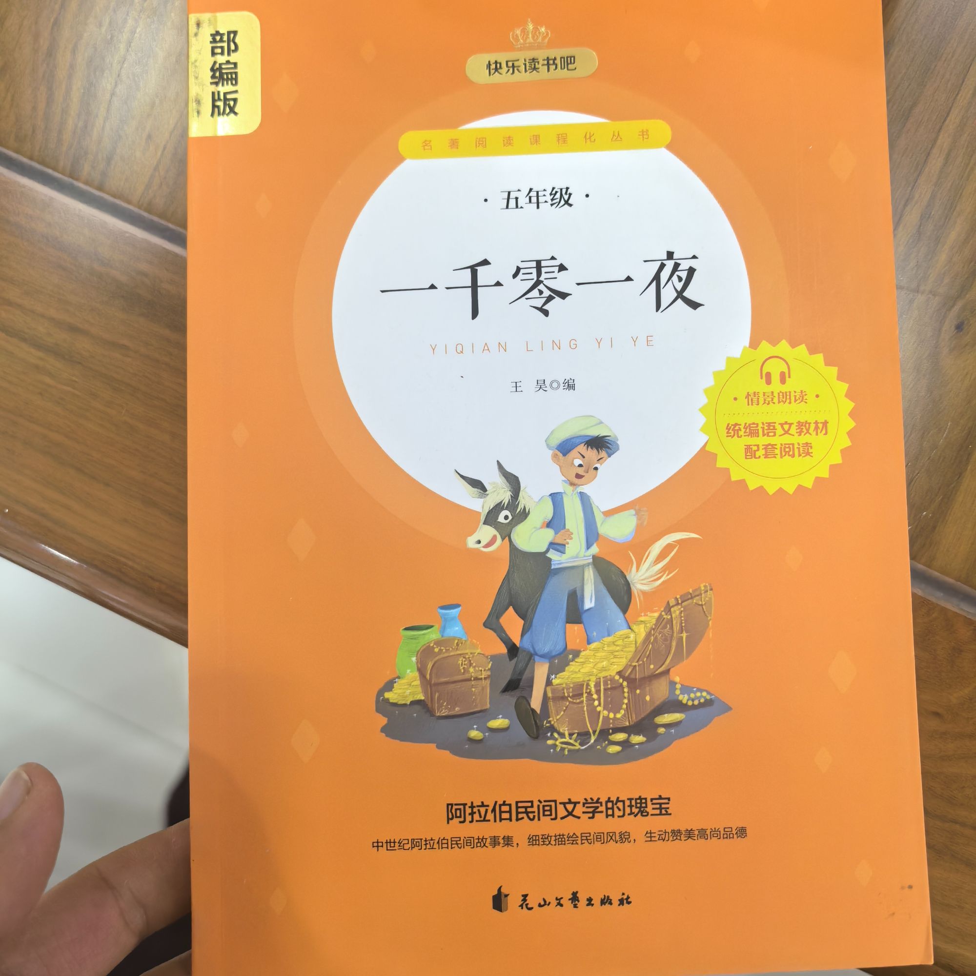 一千零一夜 名著阅读课程化阅读