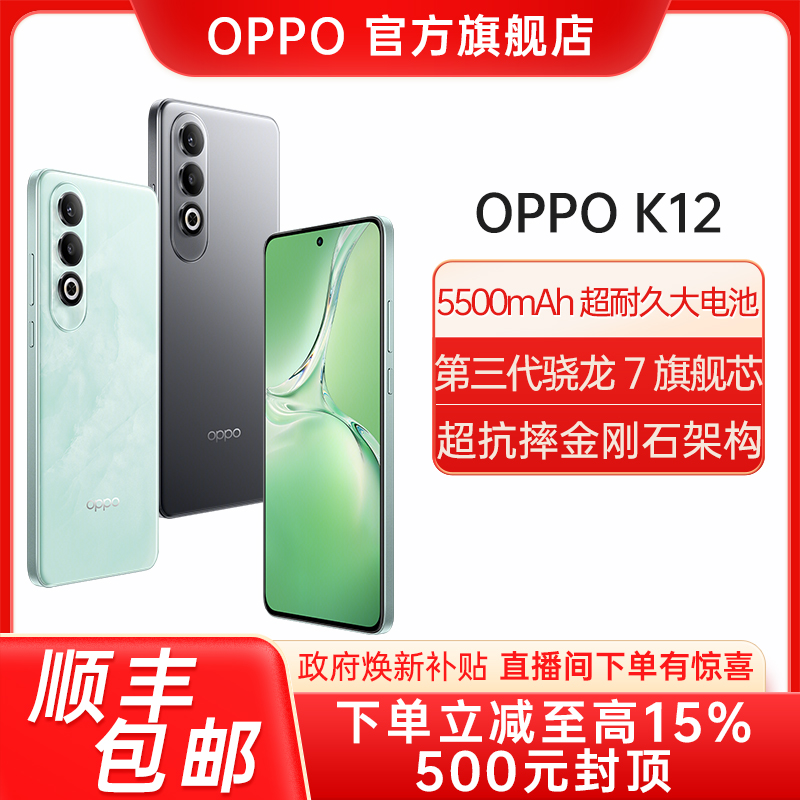 【江苏国补3】OPPO K12 第三代骁龙7旗舰芯5000万超清主摄手机