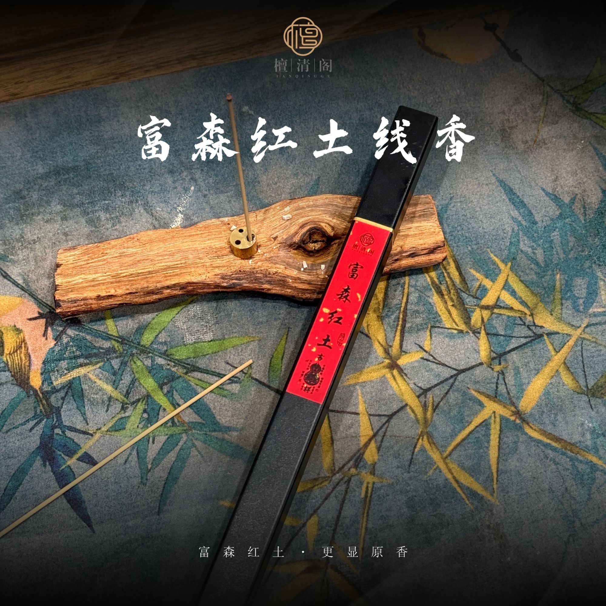 【玄叔甄选】富森红土线香10g装无化学香精无添加剂中式香薰