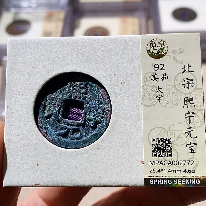 铜觅泉评级92分宋钱 小店