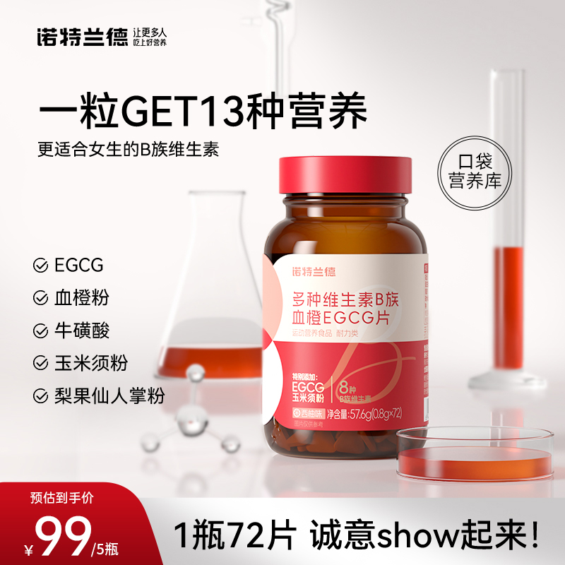 诺特兰德 女士复合多种维生素B族EGCG片烟酸 72粒/瓶正品 zcq