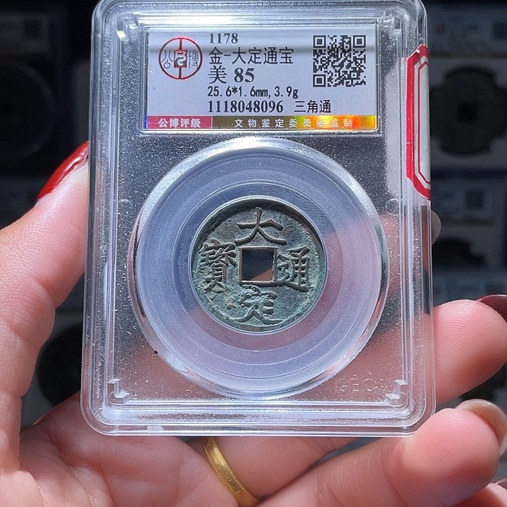 铜轩缘 大定三角通编号8096