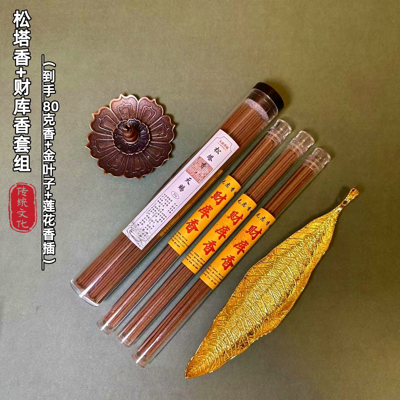【活动套组】松塔香+财库香【共80克】送莲花三宝香插+金叶子香插
