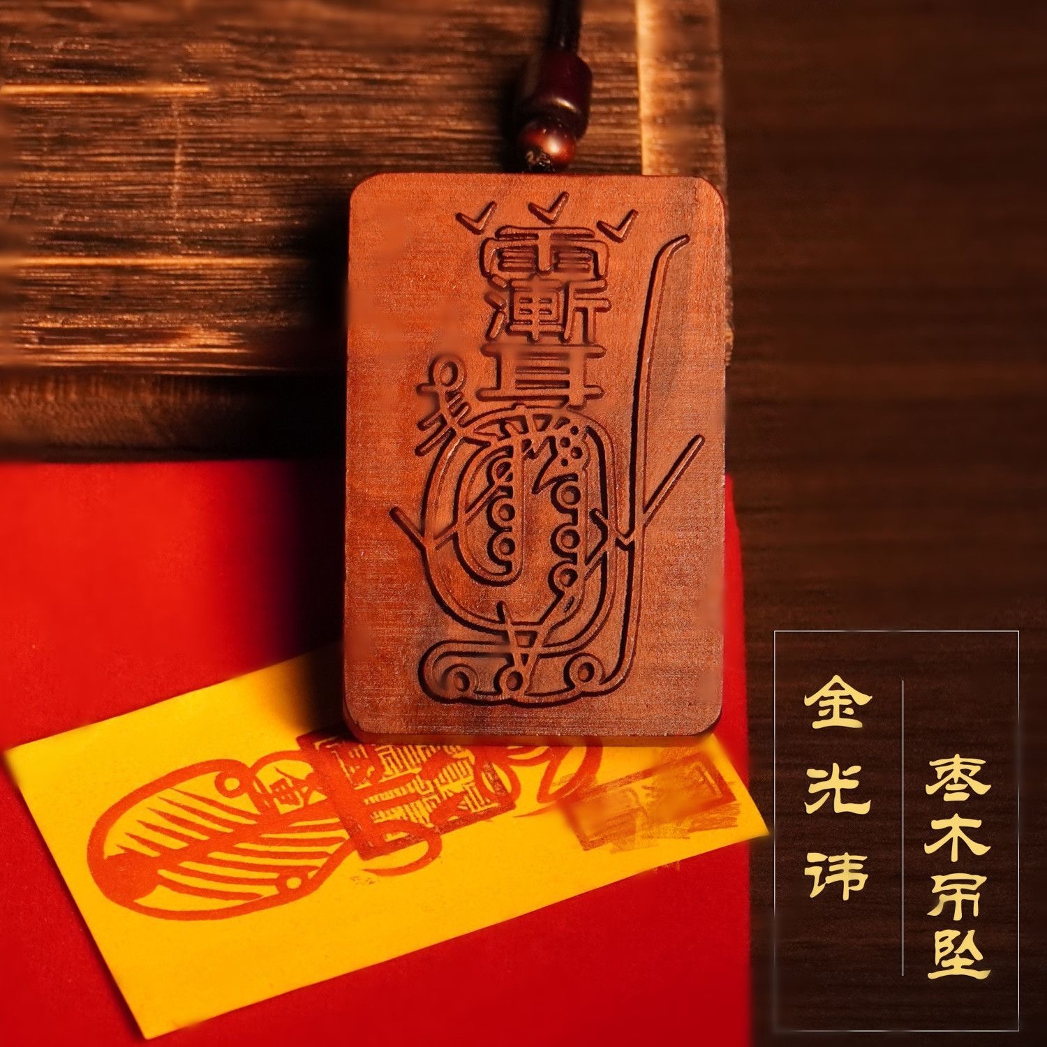 天然雷击枣木金光神咒牌金光篆平安挂件饰品纯手工雕刻无事牌吊坠