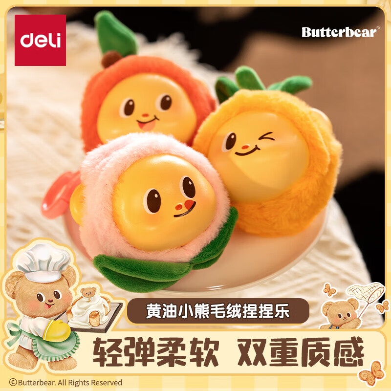 得力黄油小熊系列解压放松神器趣味慢回弹玩偶毛绒解压捏捏 HY832