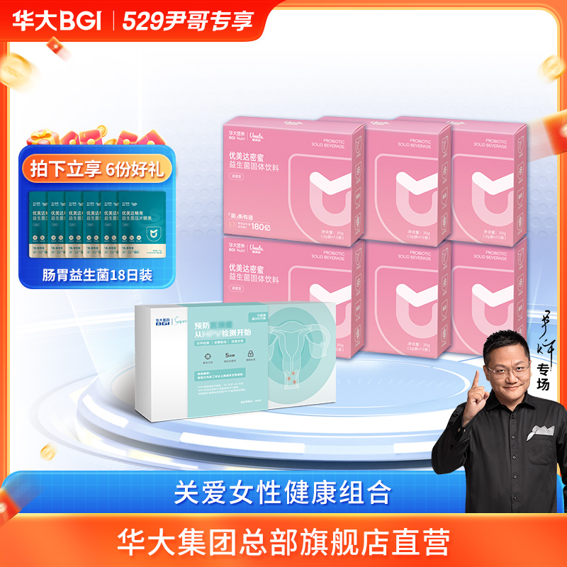 【尹哥专享-关爱女性健康组合】华大密蜜女性益生菌蔓越莓女性监测
