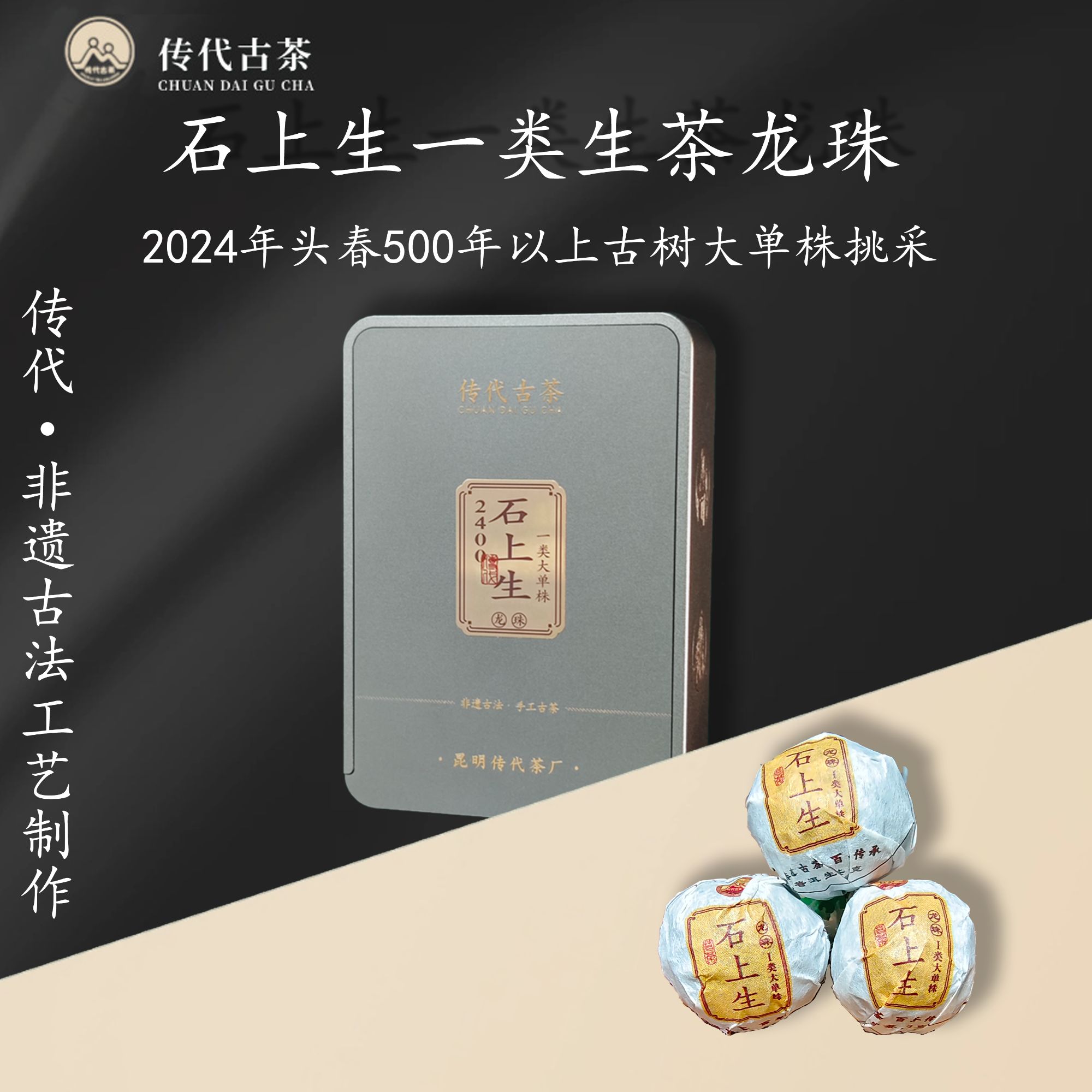传代 石上生2400一类500年以上古树生茶龙珠 30g/盒 岩韵花香