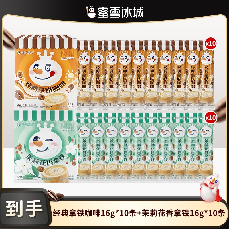 【雪王咖啡】蜜雪冰城经典拿铁咖啡茉莉花香拿铁门店经典原味奶茶Y