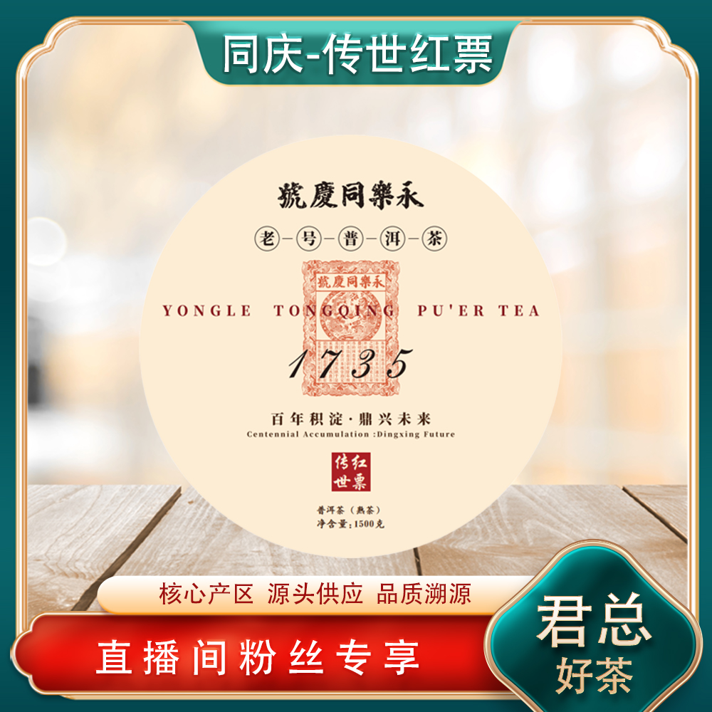 永乐同庆号1735红票熟茶1500g/饼 老号普洱茶 源头陈香油润饱满