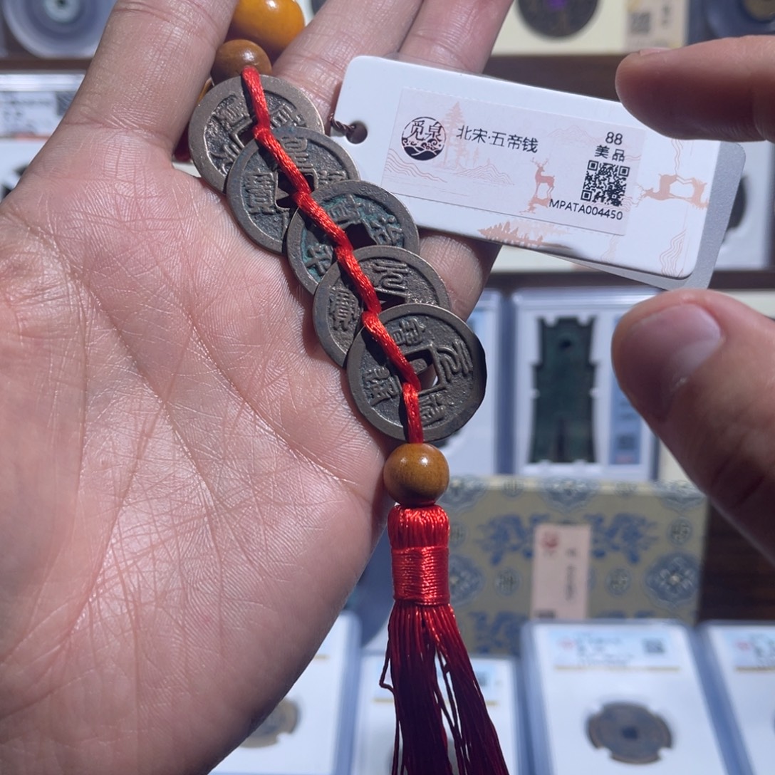铜北宋五帝钱福利串