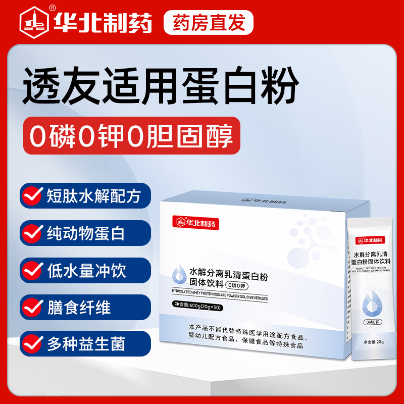 华北制药透析蛋白粉0磷0钾水解分离乳清蛋白粉放化疗营养粉补充剂