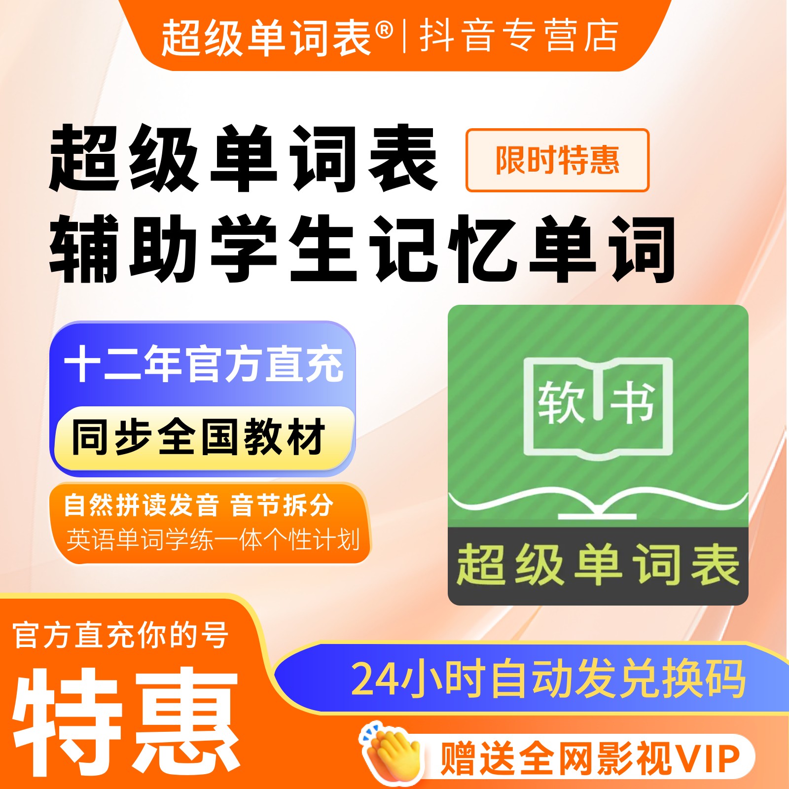 超级单词表会员卡(十二年官方直充)APPVIP英语永久拆分单词自然拼