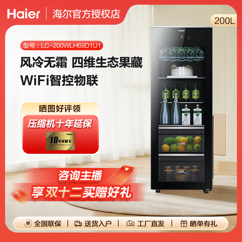 Haier/海尔200升家用客厅冰箱冰吧大容量风冷无霜LC-200WLH69D1U1