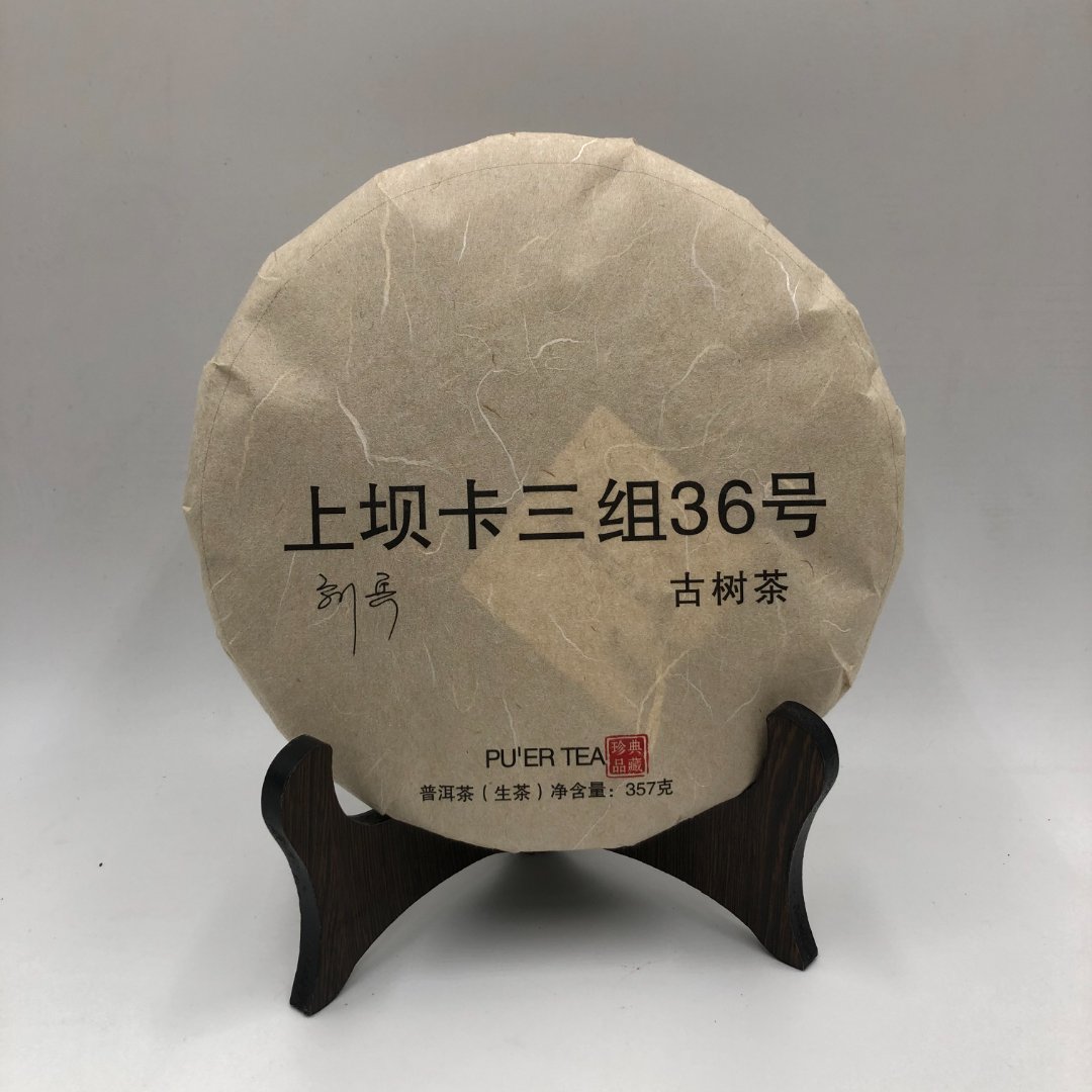 【三娘优选】 上坝卡三组36号 普洱茶 生茶 357g 2020年