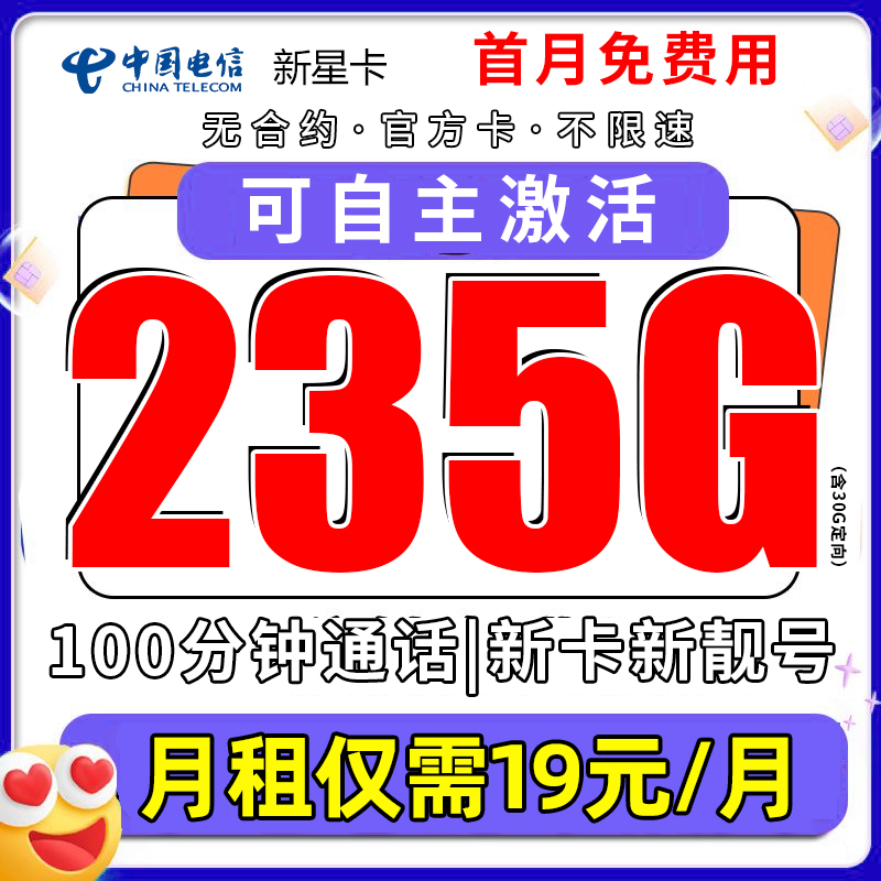 中国电信流量卡19元月租235G全国通用流量不限速手机卡电话卡