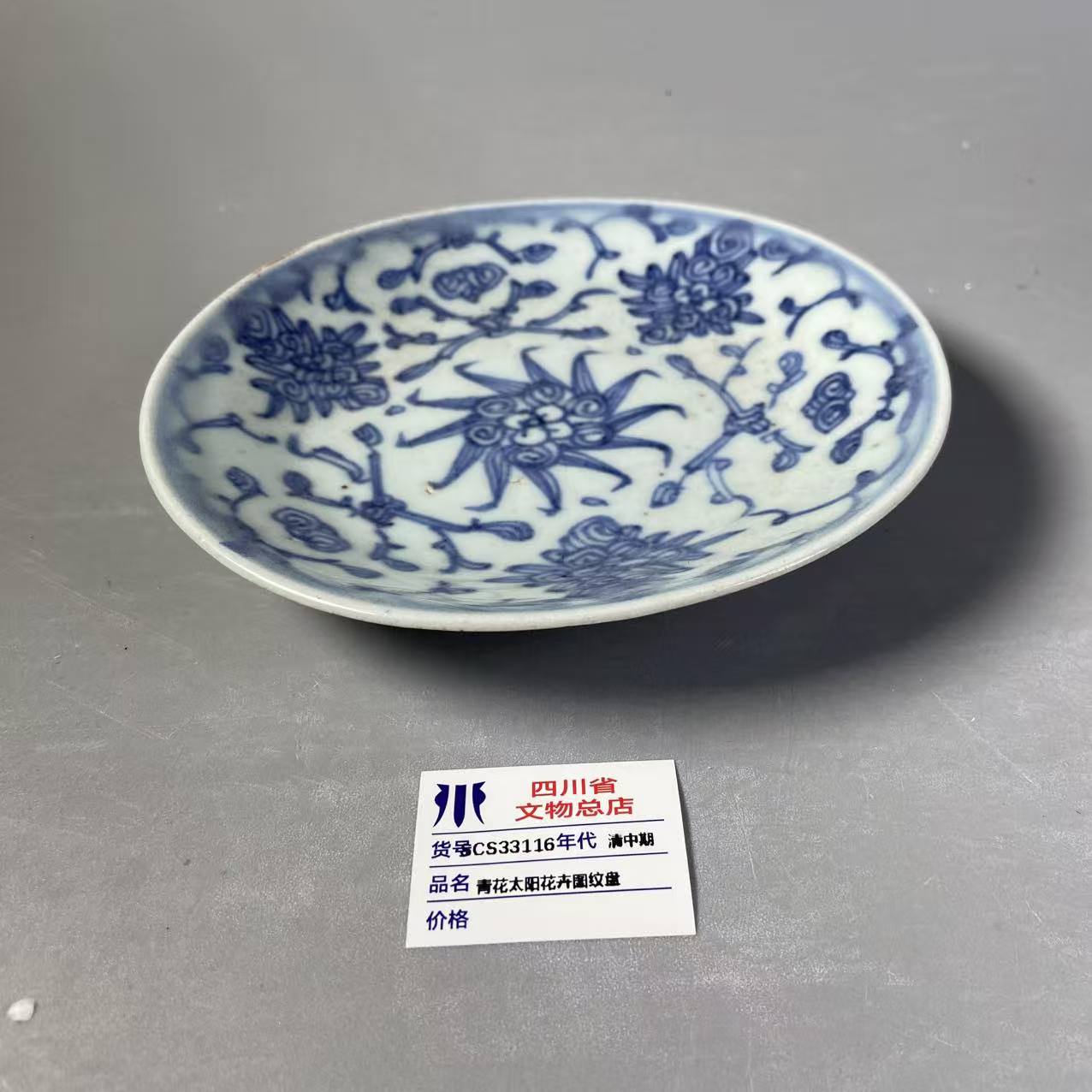 SCS33116清中期青花太阳花卉图纹盘