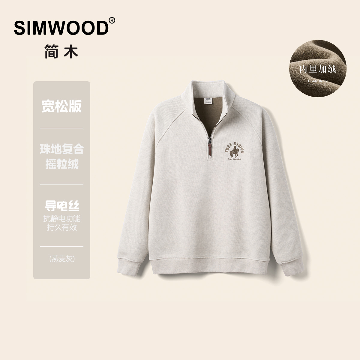 SIMWOOD/简木【宽松】460g珠地摇粒绒骑马绣花半拉链卫衣S12250705