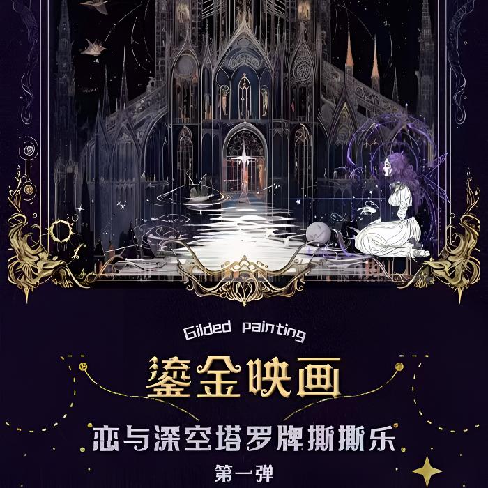 【鎏金映画·塔罗系列】撕撕乐 恋与深空周边 同人二创 收藏代拆