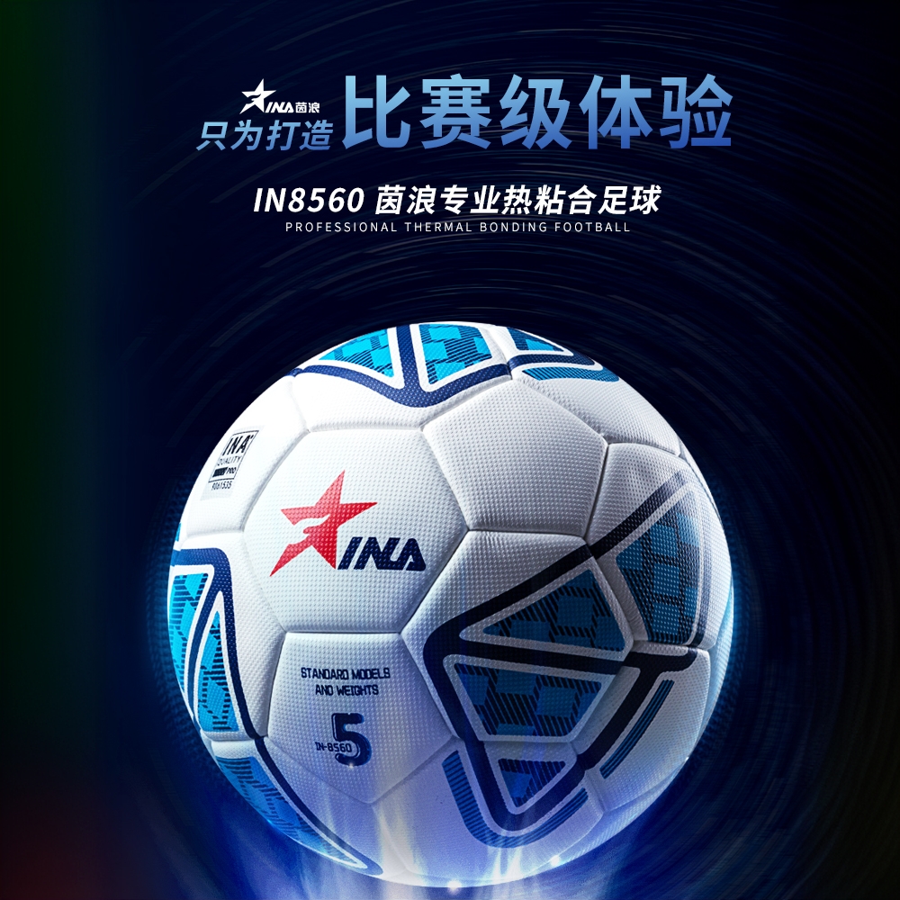 茵浪足球热粘合4号/5号足球防水耐磨魅影系列8560/8460专业高品质