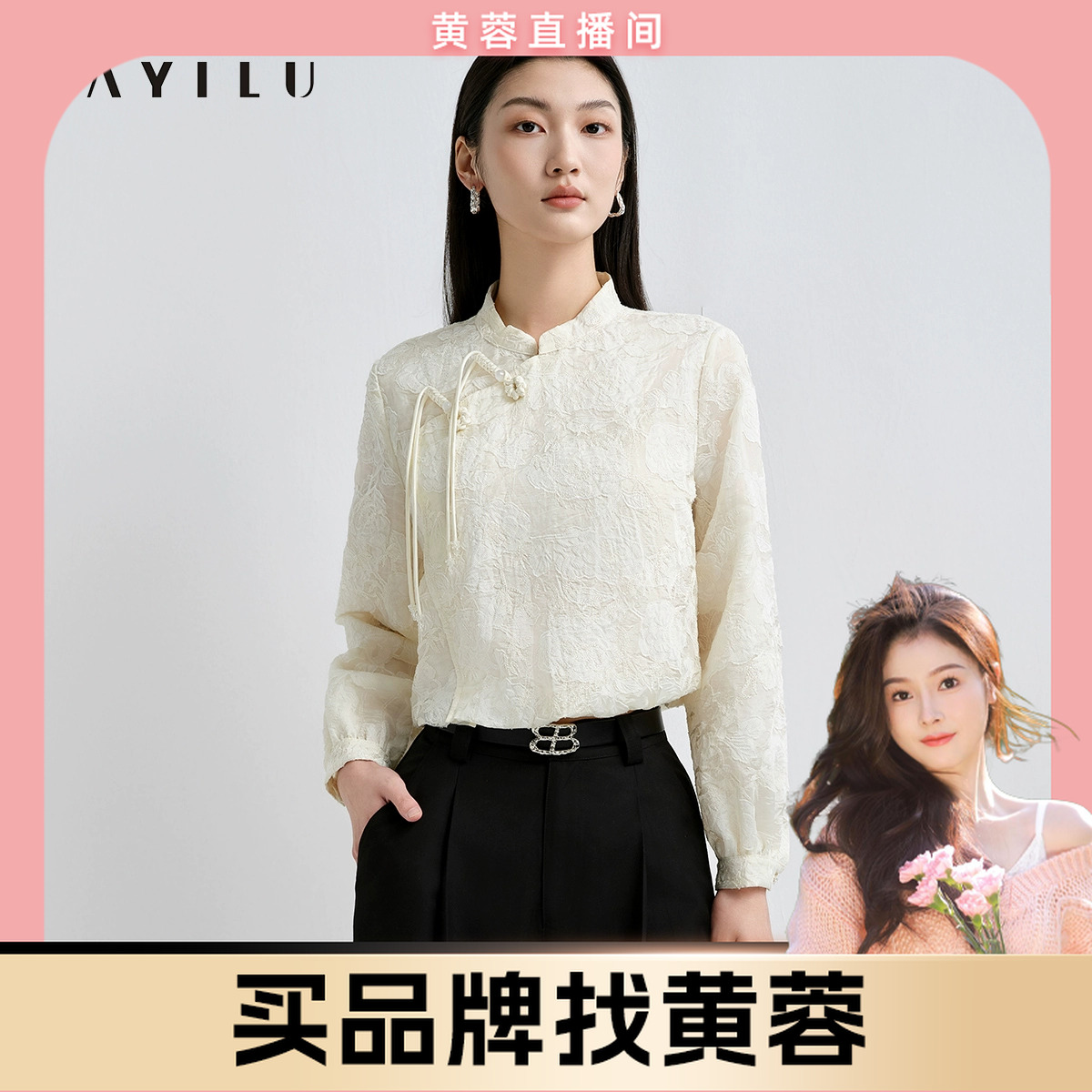 【黄蓉推荐】芭依璐2025春季衬衫国风盘扣肌理感长袖91C1607