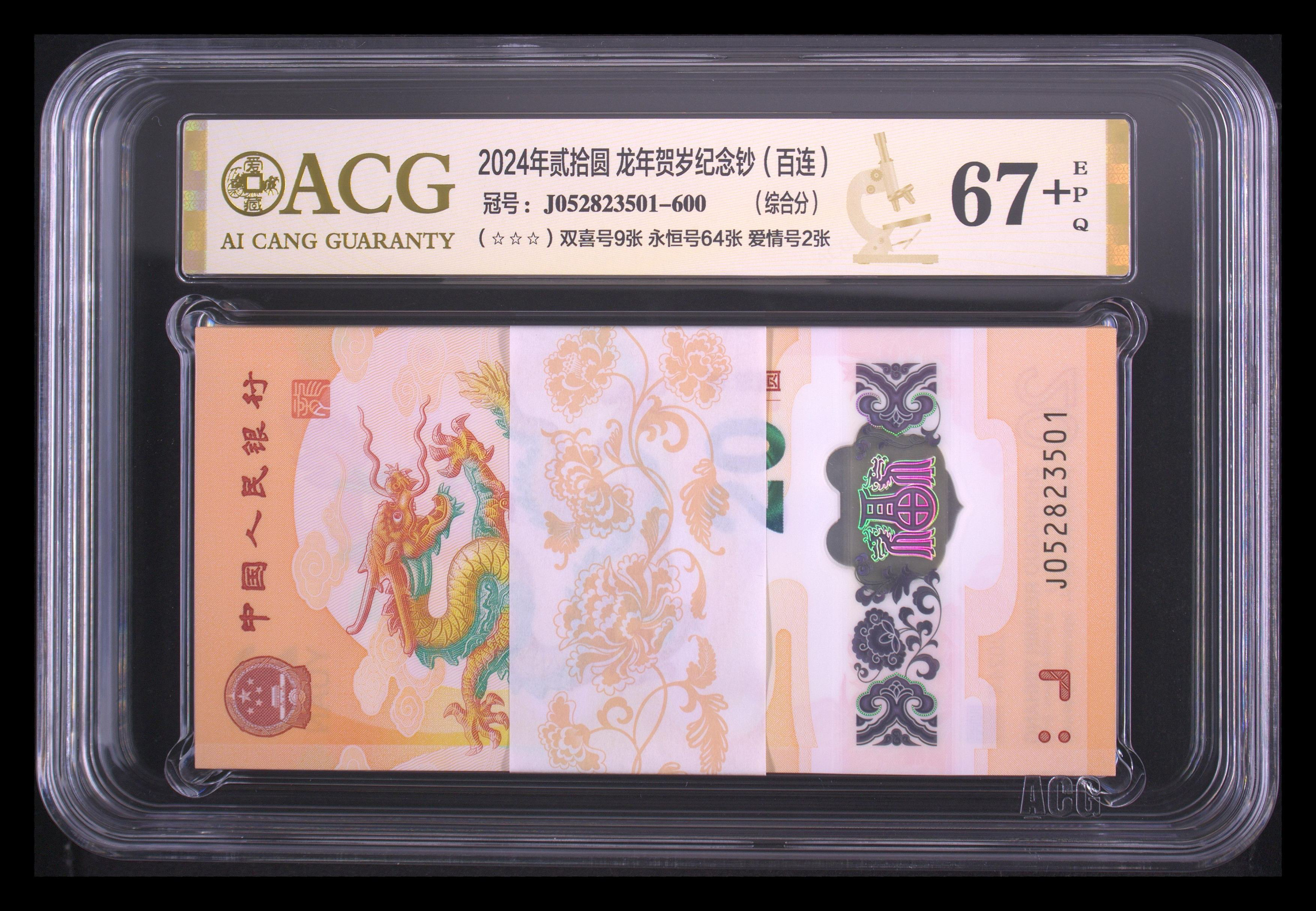 出龙年纪念钞无四七爱藏评级501爱情号