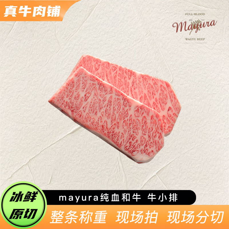 原切牛排【真牛甄选】澳洲 Mayura 冰鲜纯血和牛 烤肉 烧烤 系列