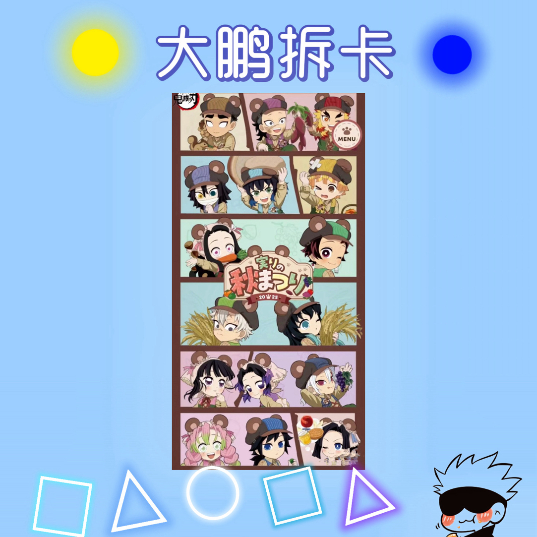 【沪谷】鬼灭之刃丰收祭秋日祭熊耳吧唧盲盒代拆